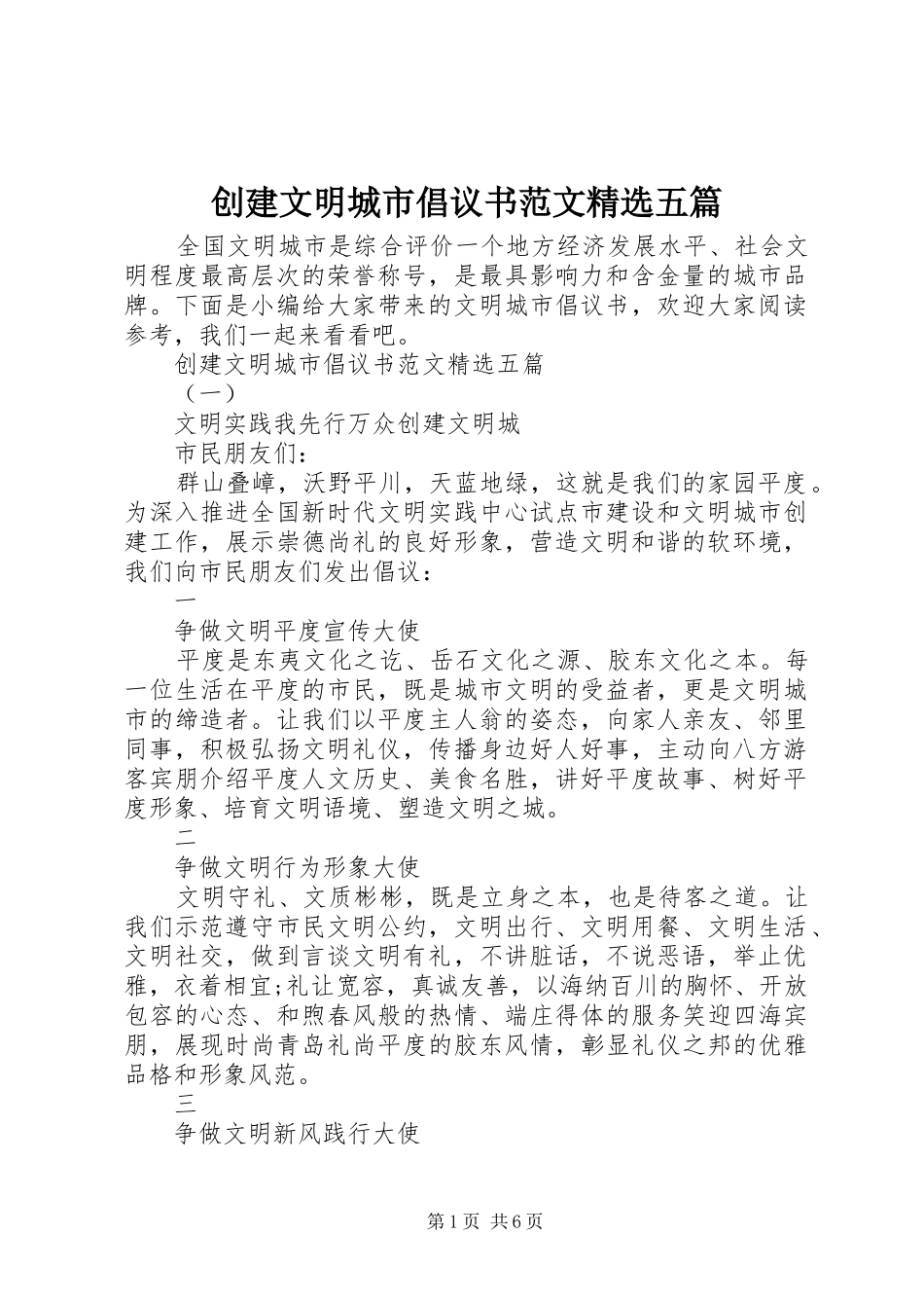 创建文明城市倡议书精选五篇_第1页