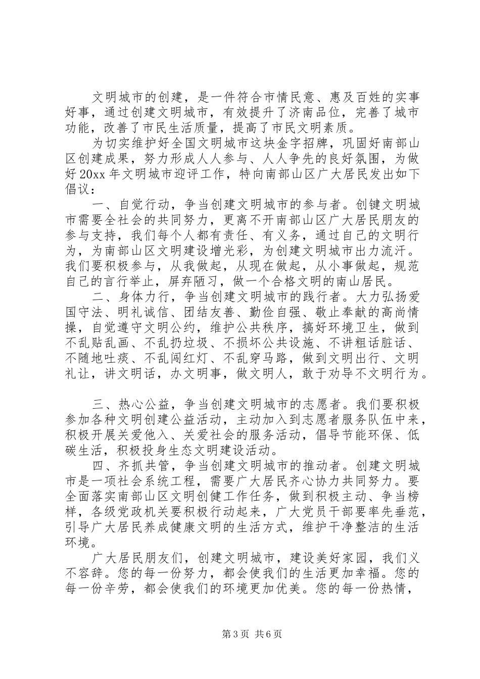 创建文明城市倡议书精选五篇_第3页