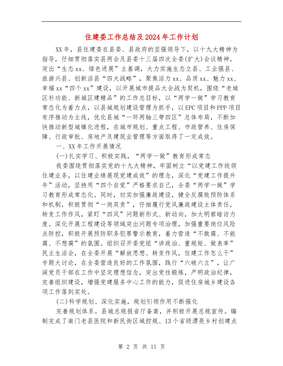 住建委工作总结及2024年工作计划_第2页