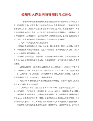 《安全管理》之船舶明火作业消防管理的几点体会 