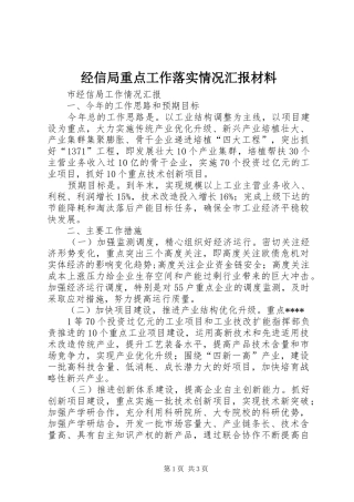 经信局重点工作落实情况汇报材料 