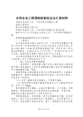 水利水电工程预制桩验收会议汇报材料 