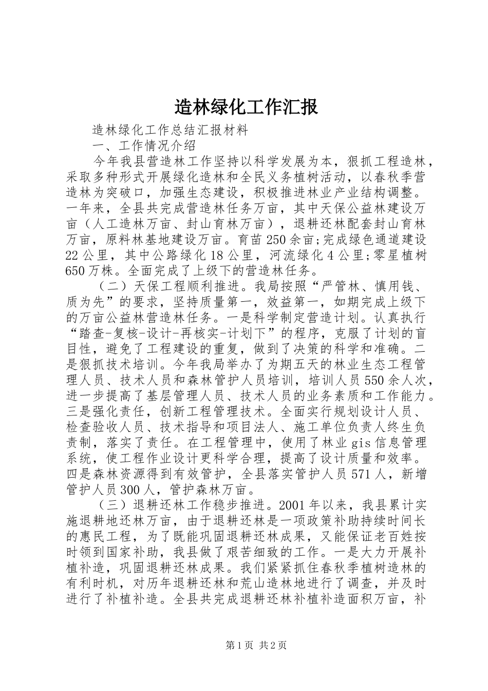 造林绿化工作汇报 _第1页