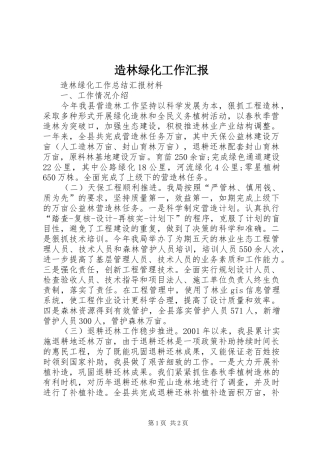 造林绿化工作汇报 