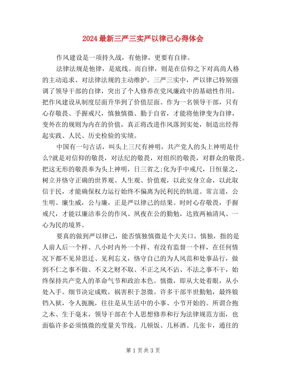 2024最新三严三实严以律己心得体会_第1页
