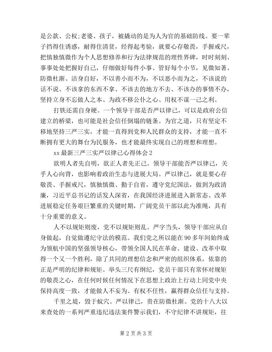2024最新三严三实严以律己心得体会_第2页