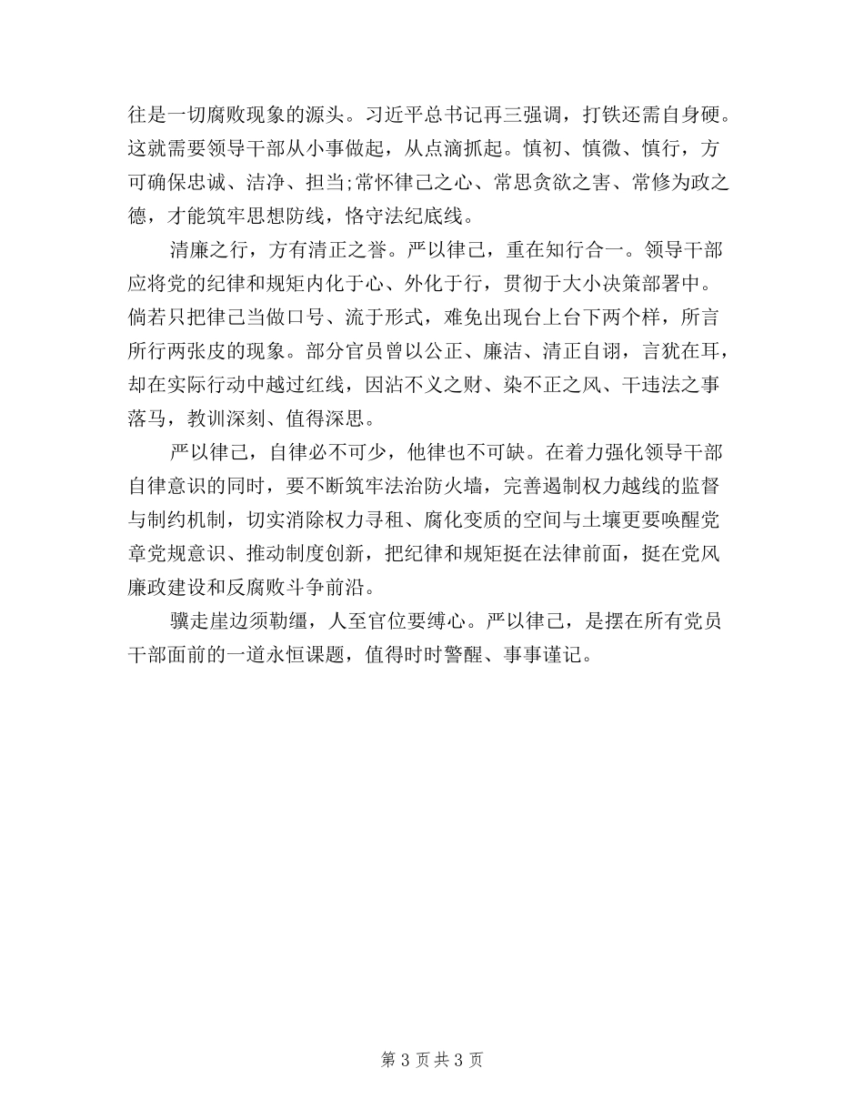 2024最新三严三实严以律己心得体会_第3页