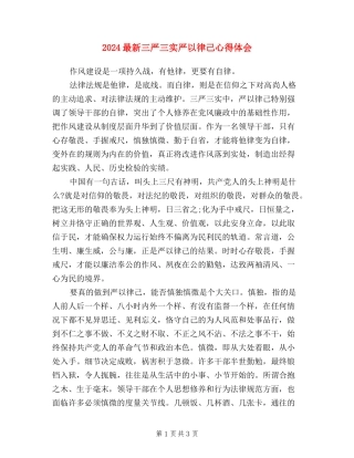 2024最新三严三实严以律己心得体会