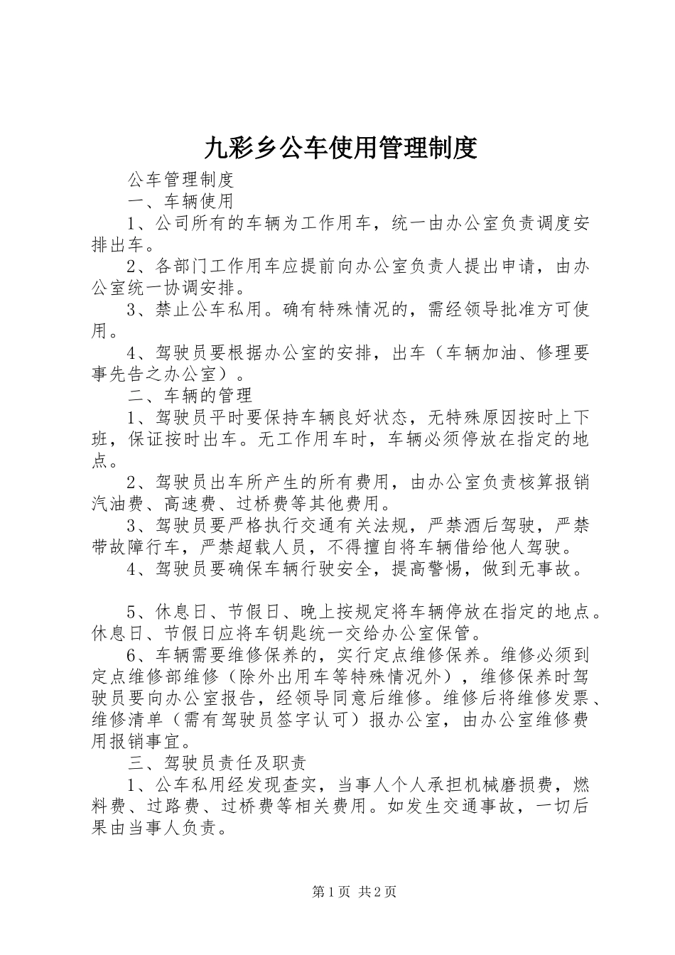 九彩乡公车使用管理规章制度 _第1页