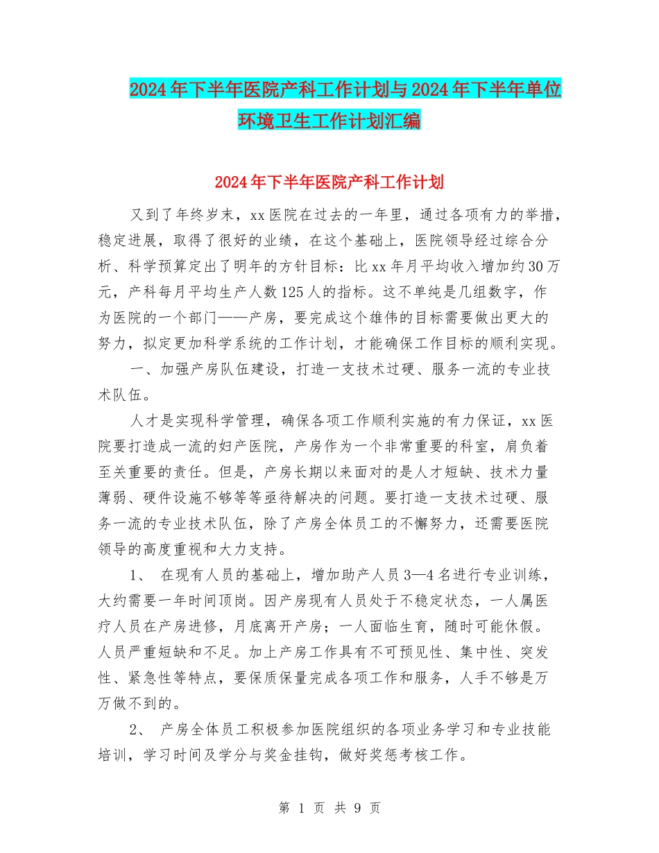 2024年下半年医院产科工作计划与2024年下半年单位环境卫生工作计划汇编_第1页