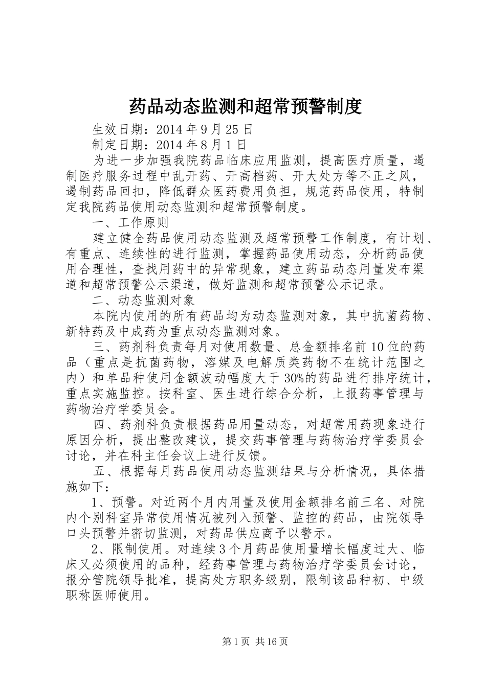 药品动态监测和超常预警规章制度_第1页