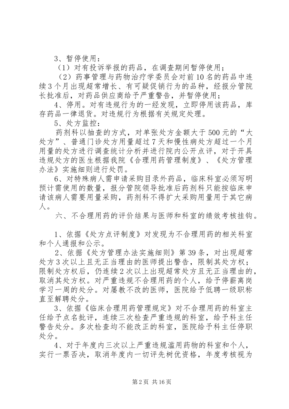 药品动态监测和超常预警规章制度_第2页