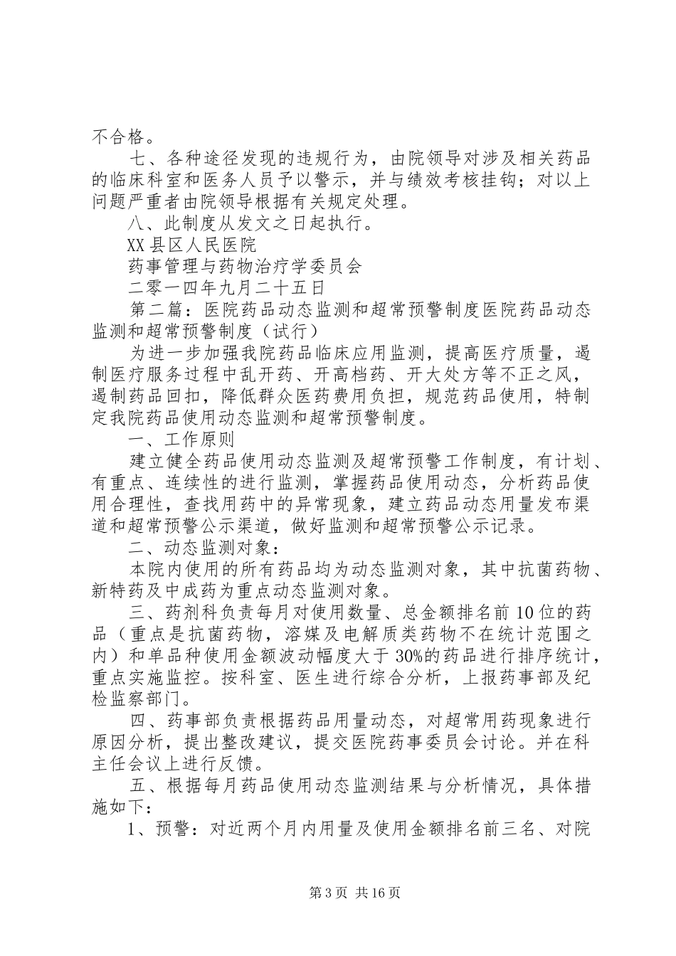 药品动态监测和超常预警规章制度_第3页