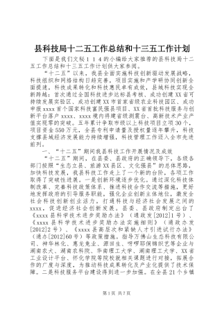 县科技局十二五工作总结和十三五工作计划