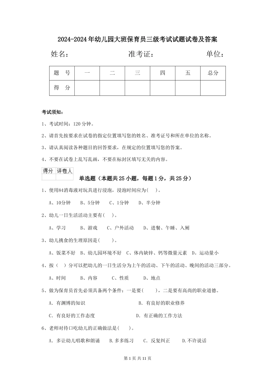 2024-2024年幼儿园大班保育员三级考试试题试卷及答案_第1页