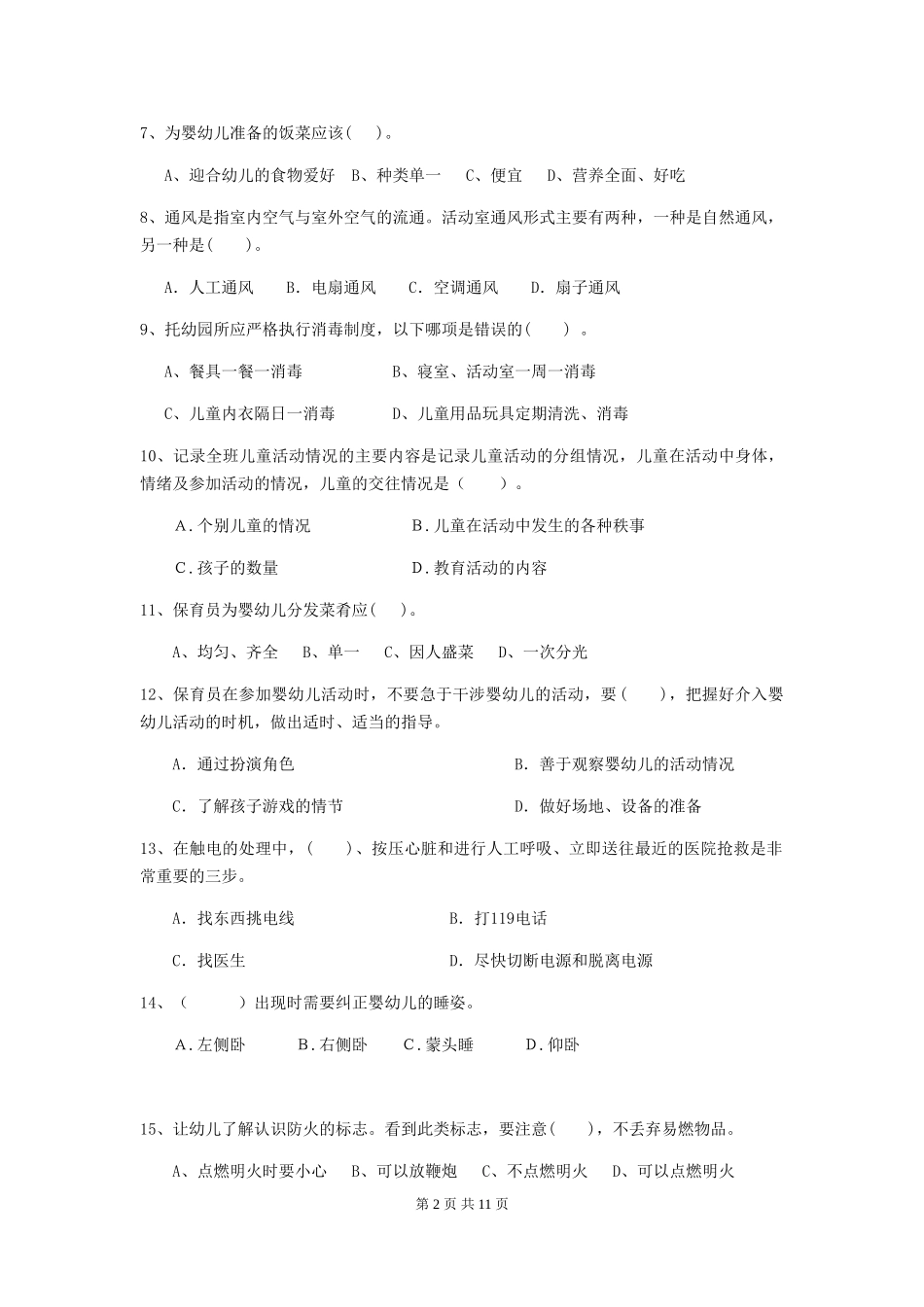 2024-2024年幼儿园大班保育员三级考试试题试卷及答案_第2页