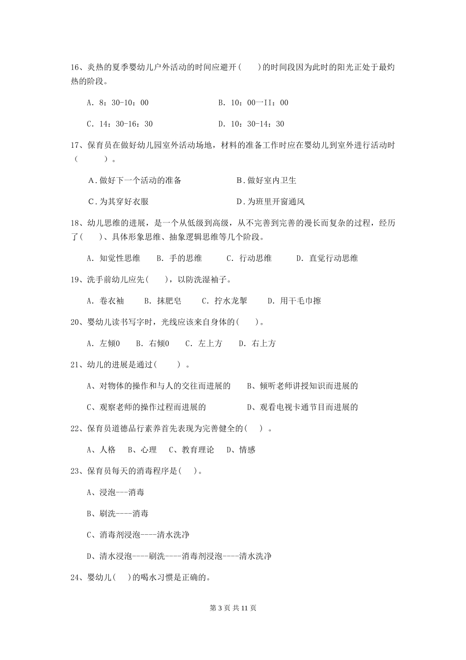2024-2024年幼儿园大班保育员三级考试试题试卷及答案_第3页