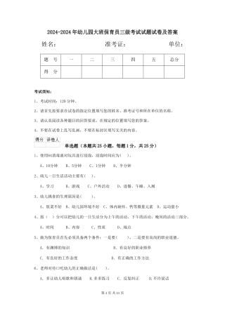 2024-2024年幼儿园大班保育员三级考试试题试卷及答案
