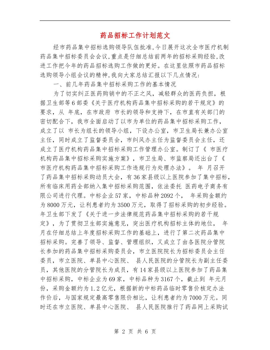 药品招标工作计划范文_第2页