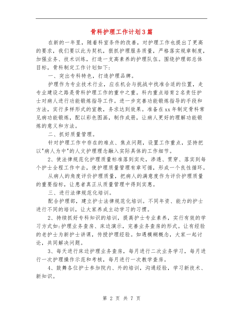 骨科护理工作计划3篇_第2页