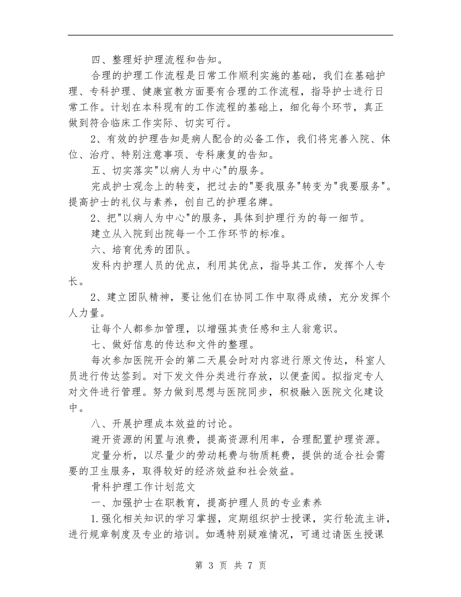 骨科护理工作计划3篇_第3页