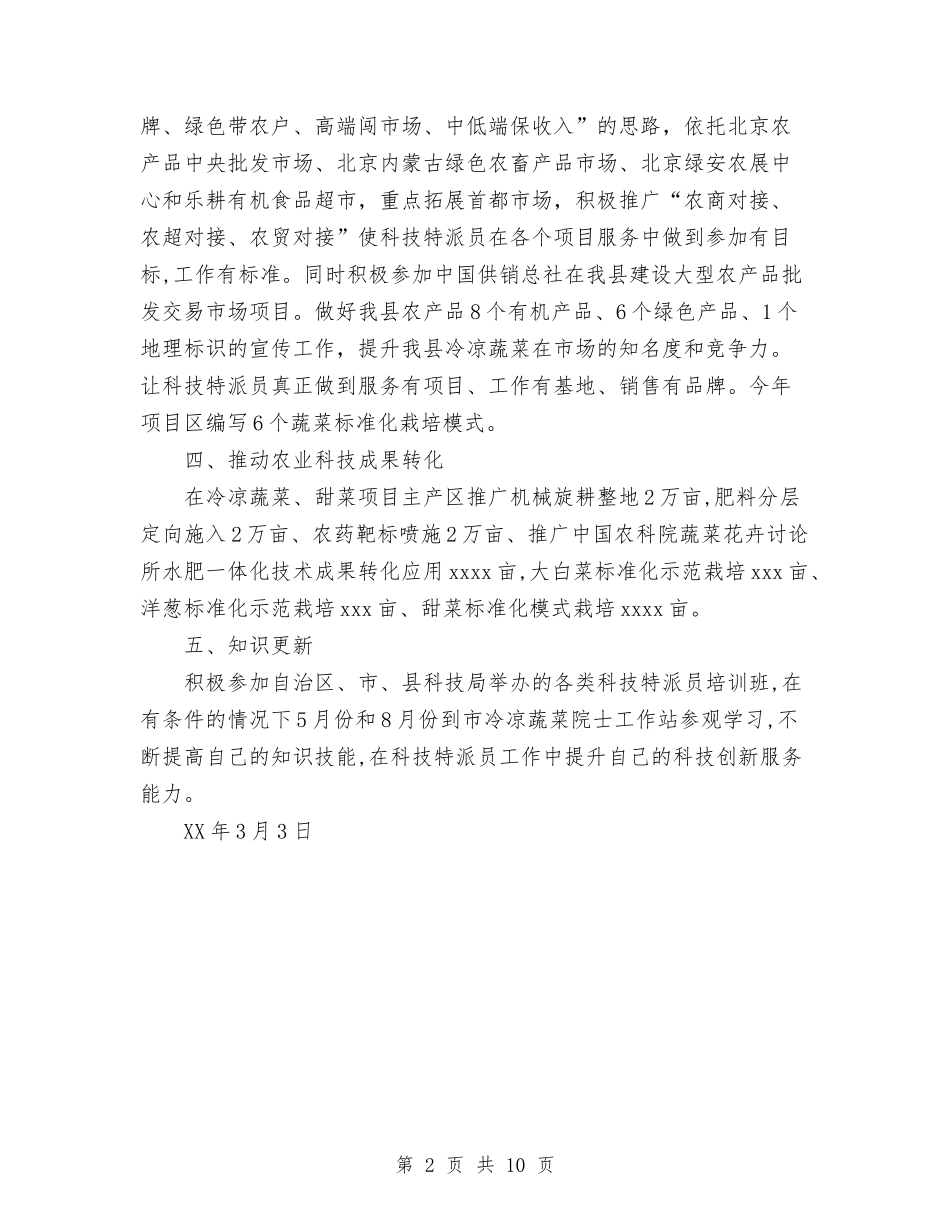 2024科技特派员个人工作计划范文与2024秘书处工作计划书汇编_第2页