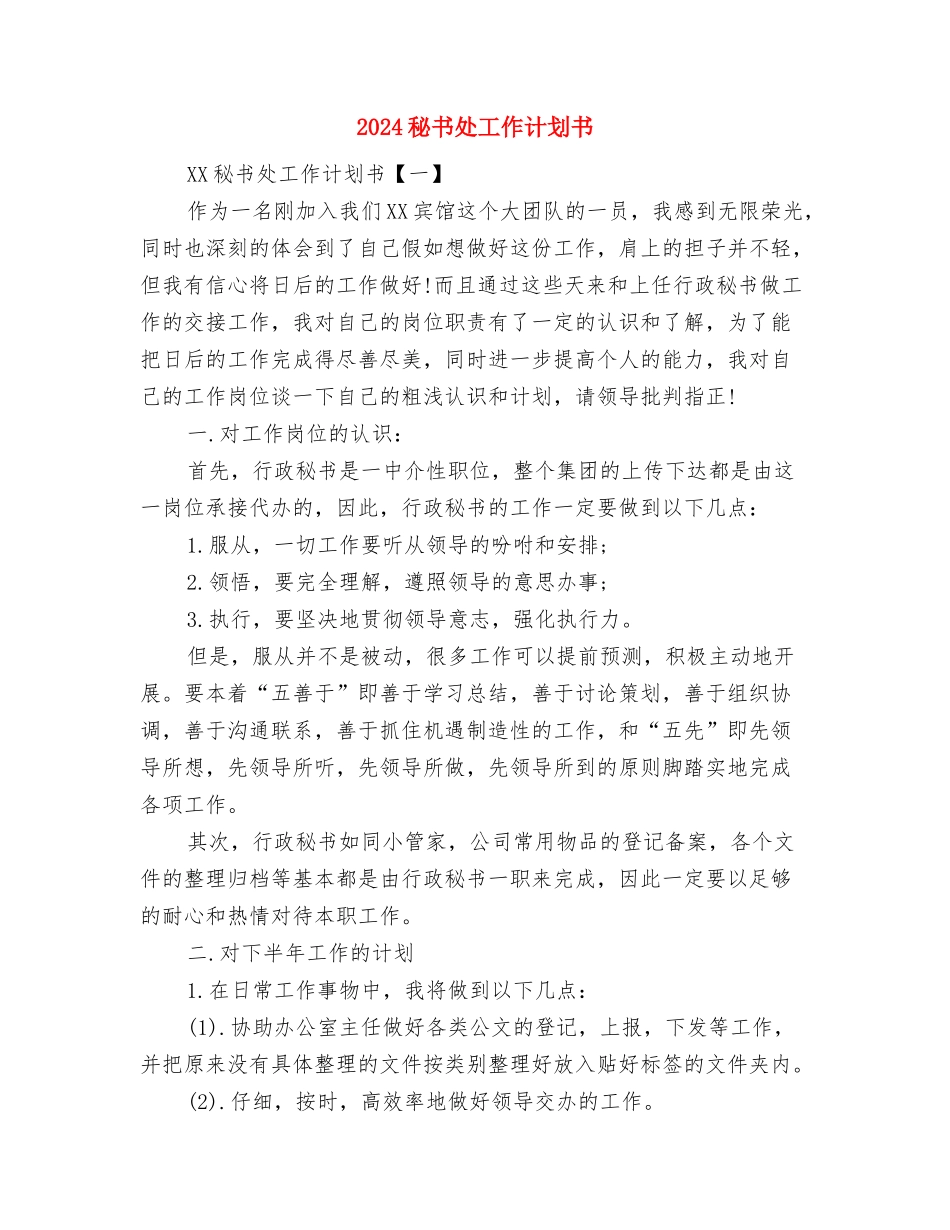 2024科技特派员个人工作计划范文与2024秘书处工作计划书汇编_第3页