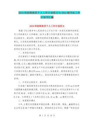 2024科技特派员个人工作计划范文与2024秘书处工作计划书汇编