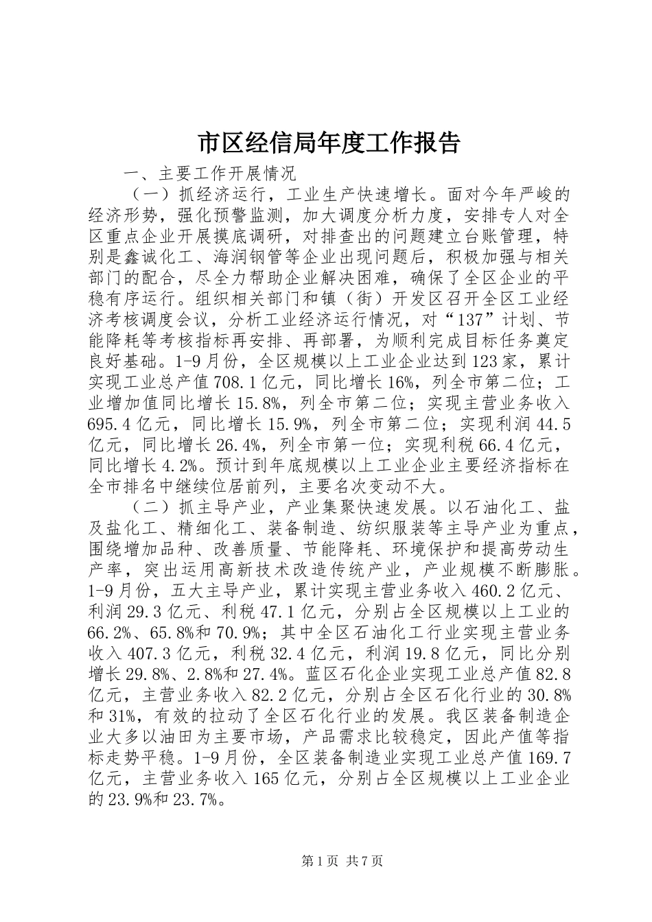 市区经信局年度工作报告 _第1页