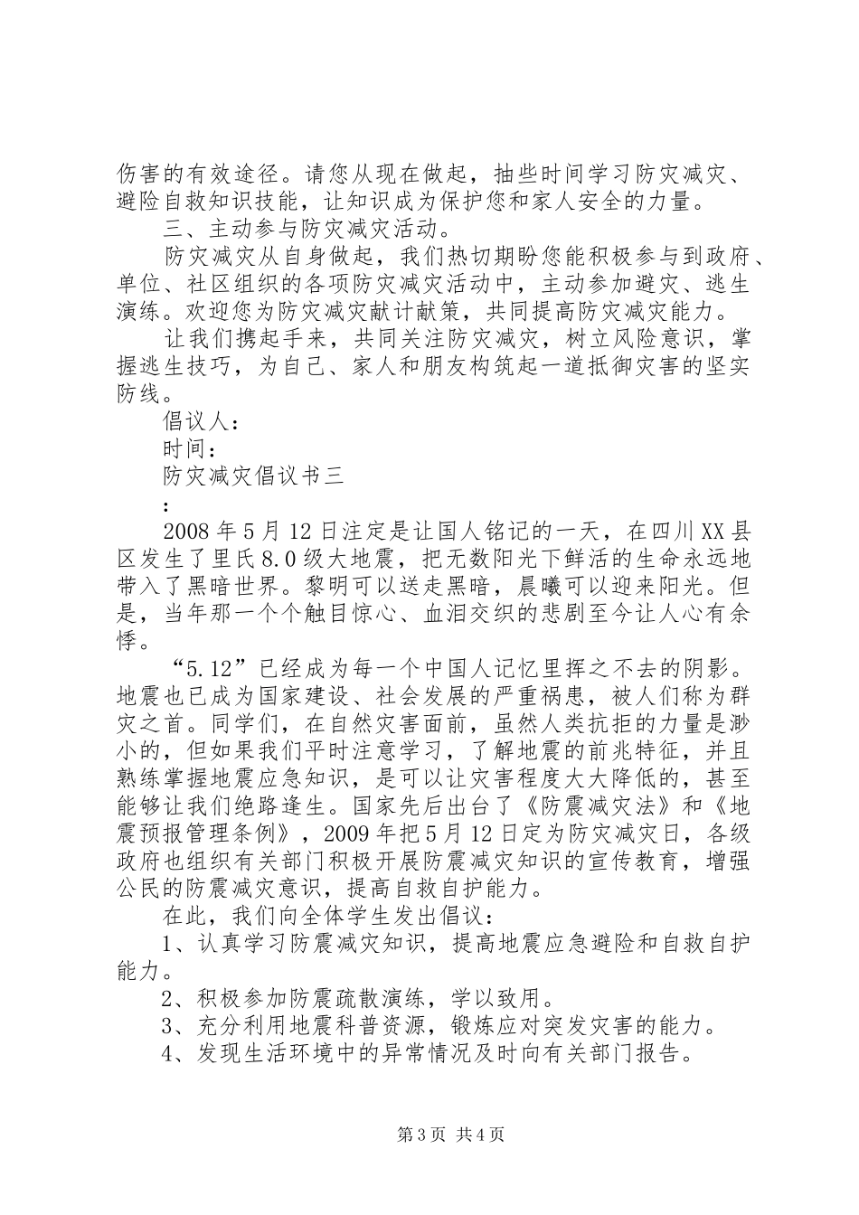 防灾减灾倡议书范文_第3页