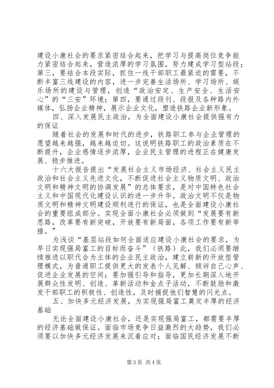 浅谈“基层站段如何全面适应建设小康社会的要求，为早日实现强局富工的目标而奋斗”(铁路) _第3页