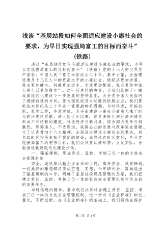 浅谈“基层站段如何全面适应建设小康社会的要求，为早日实现强局富工的目标而奋斗”(铁路) 