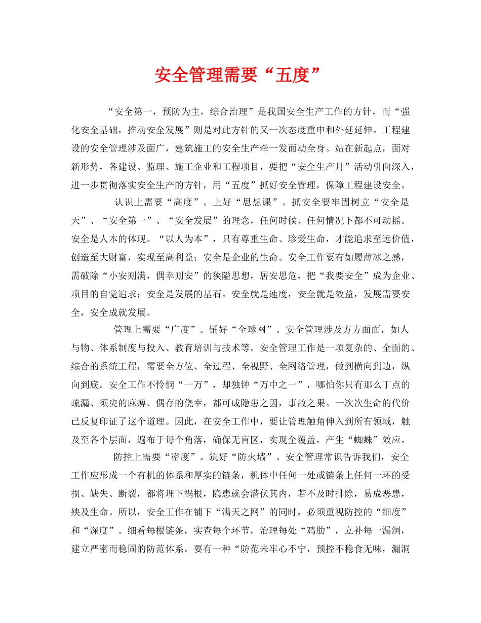 《安全管理》之安全管理需要“五度” _第1页