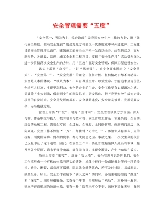 《安全管理》之安全管理需要“五度” 