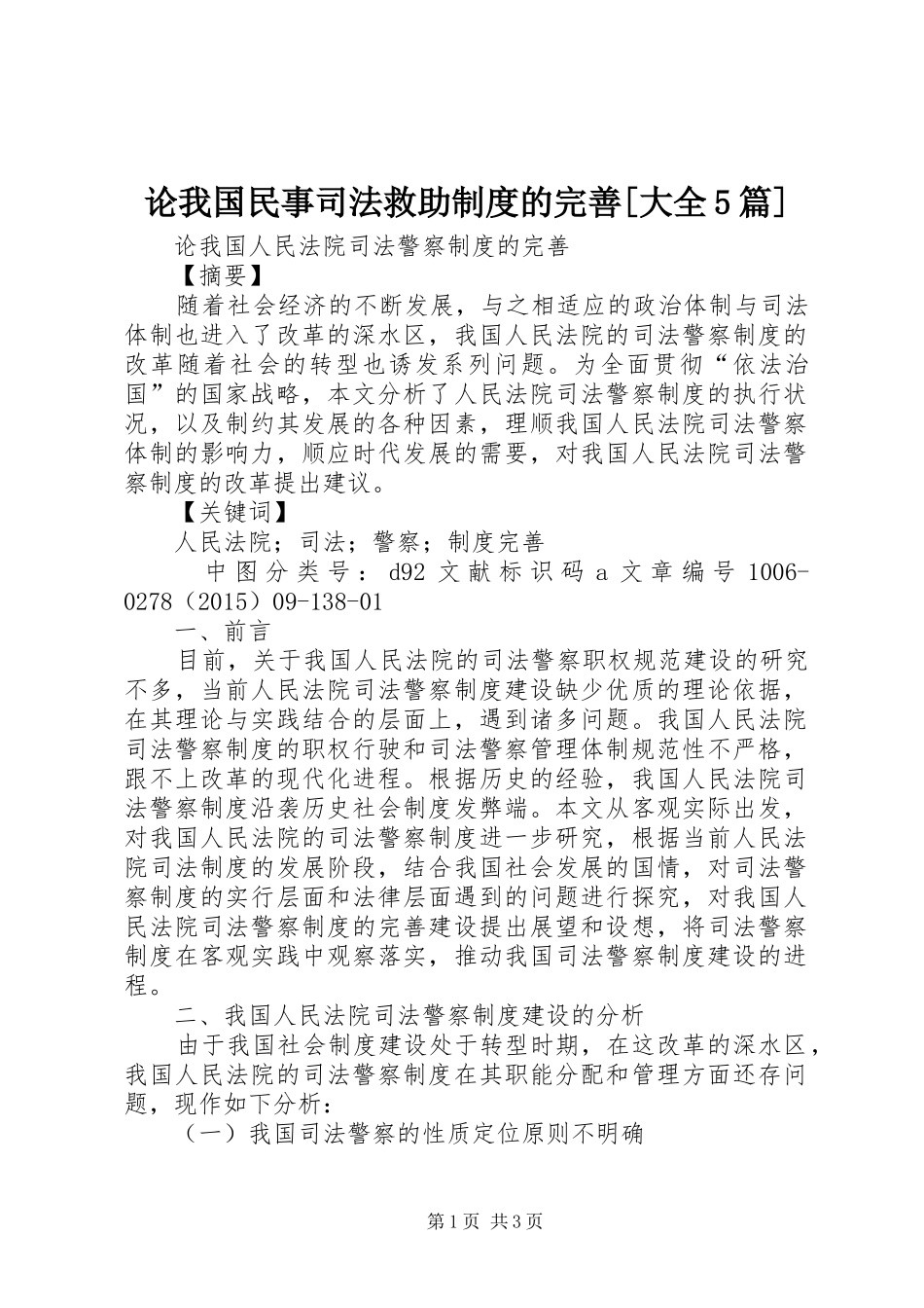 论我国民事司法救助规章制度的完善[大全5篇]_第1页