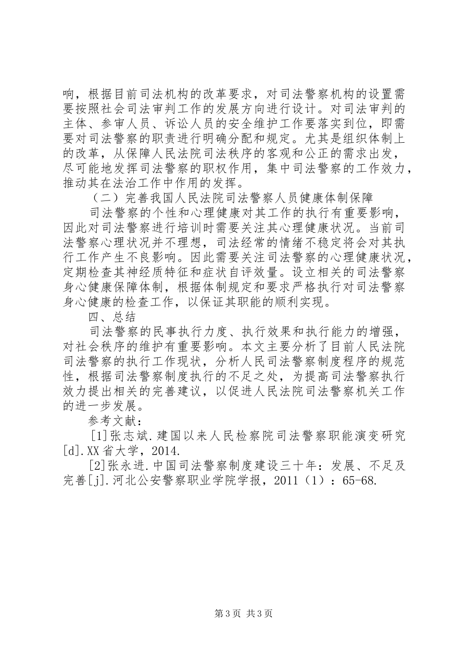 论我国民事司法救助规章制度的完善[大全5篇]_第3页