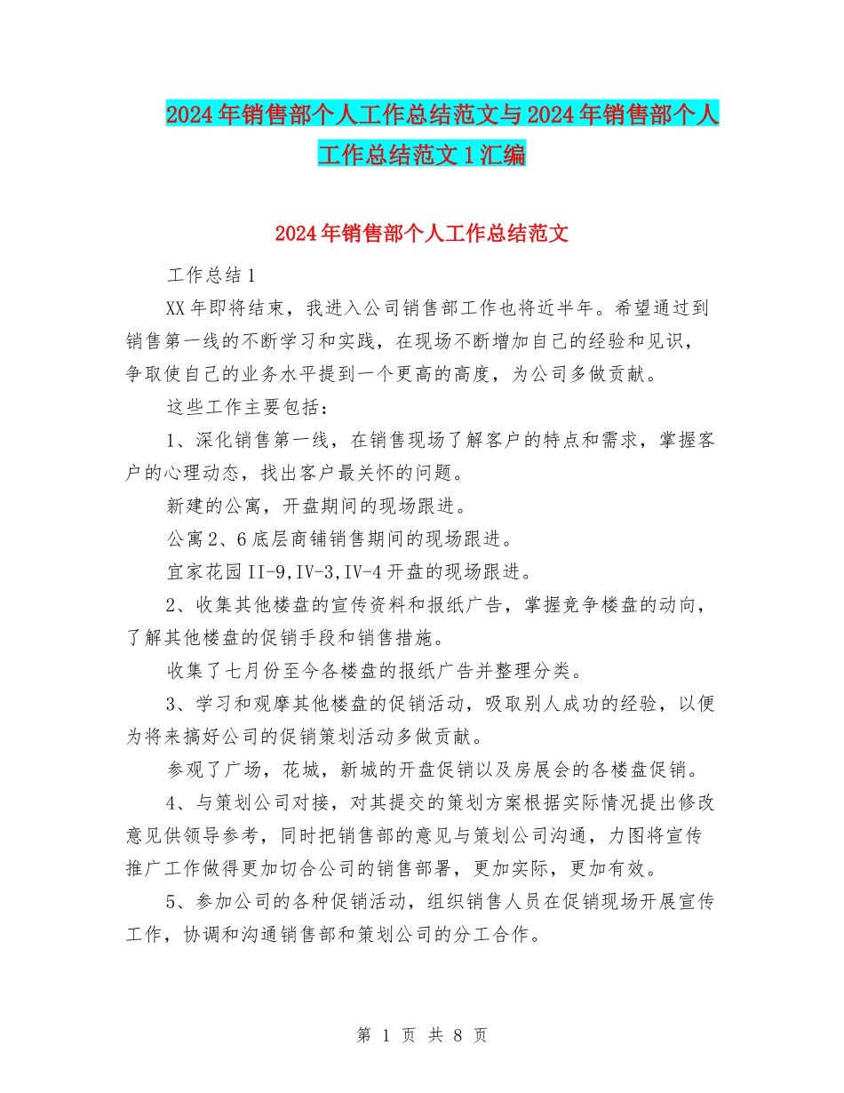 2024年销售部个人工作总结范文与2024年销售部个人工作总结范文1汇编_第1页