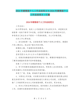 2024年销售部个人工作总结范文与2024年销售部个人工作总结范文1汇编