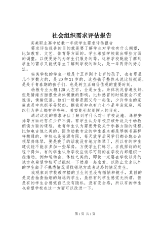 社会组织需求评估报告 