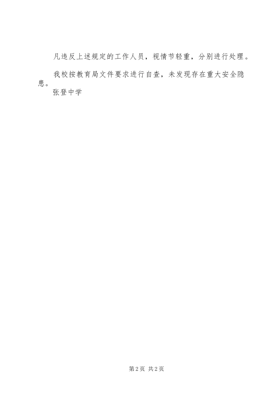 张登中学安全工作自查报告 _第2页