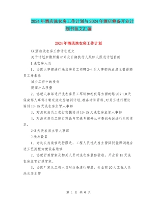 2024年酒店洗衣房工作计划与2024年酒店筹备开业计划书范文汇编