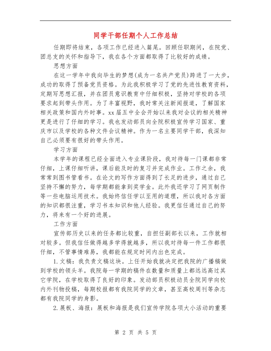 学生干部任期个人工作总结_第2页