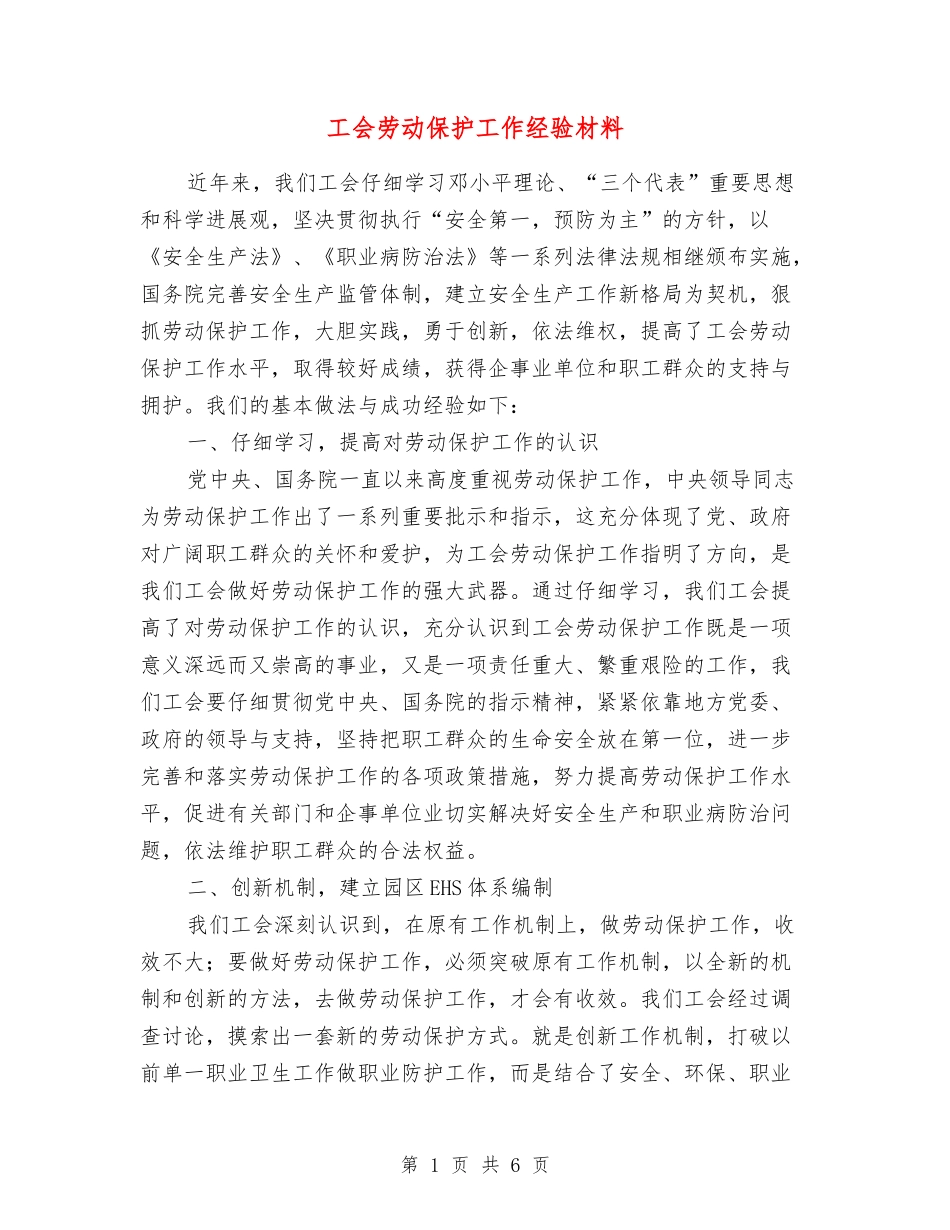 工会劳动保护工作经验材料_第1页