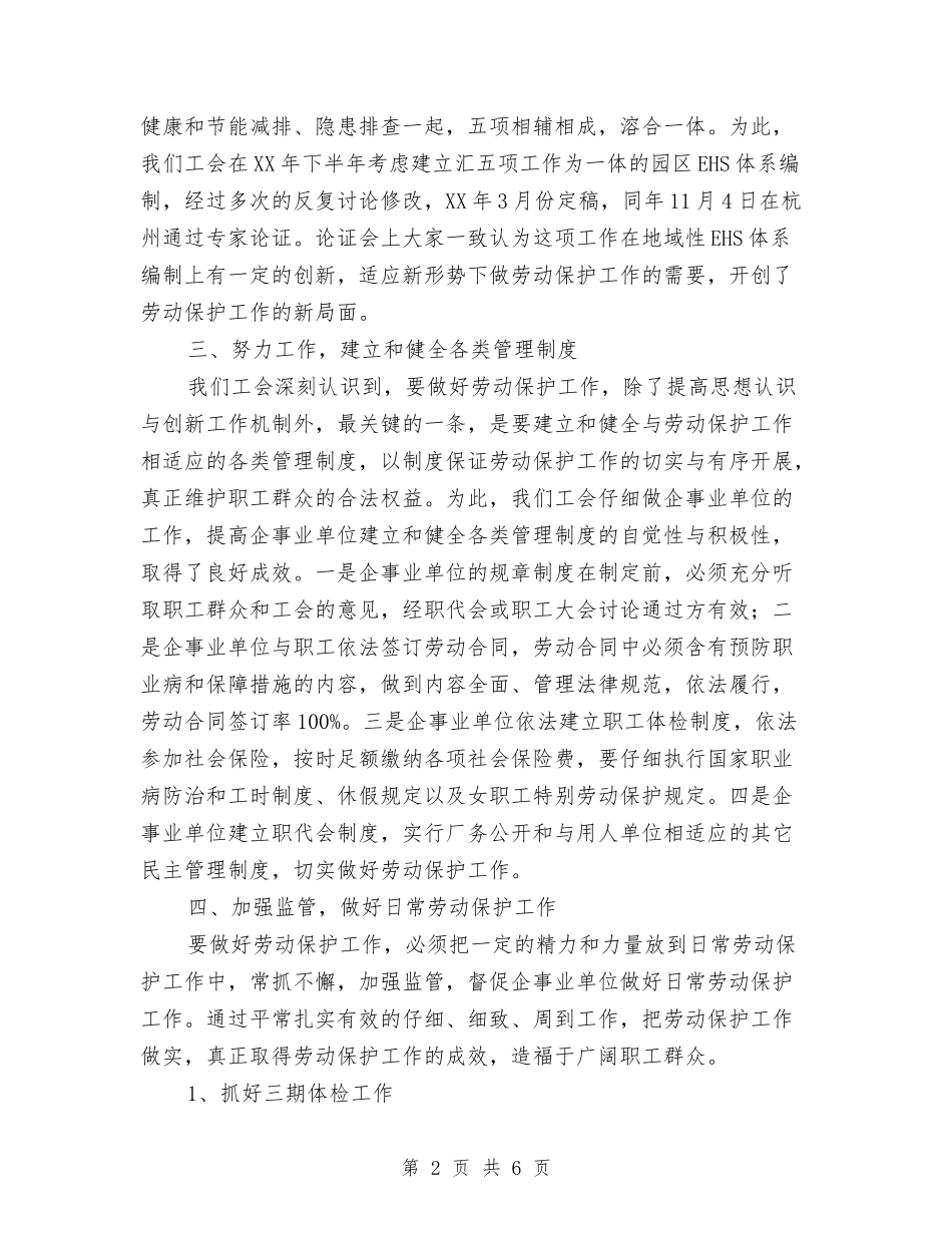 工会劳动保护工作经验材料_第2页