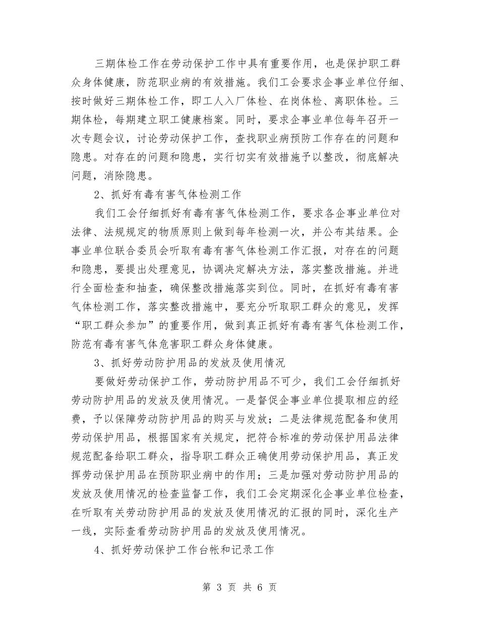 工会劳动保护工作经验材料_第3页