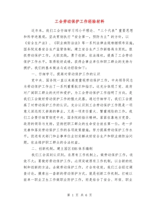 工会劳动保护工作经验材料