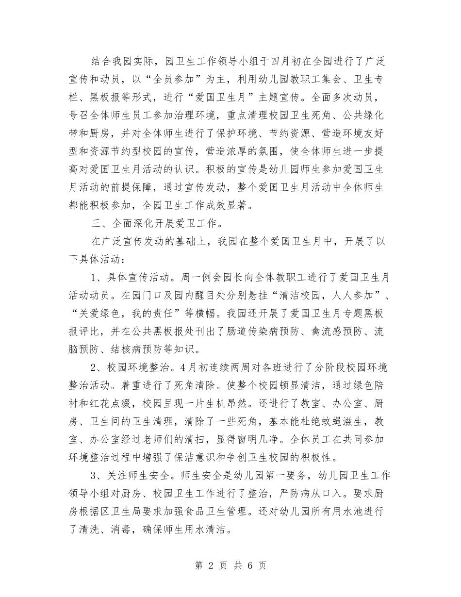 2024年11月幼儿园爱国卫生工作总结与2024年11月幼儿园班主任工作总结汇编_第2页