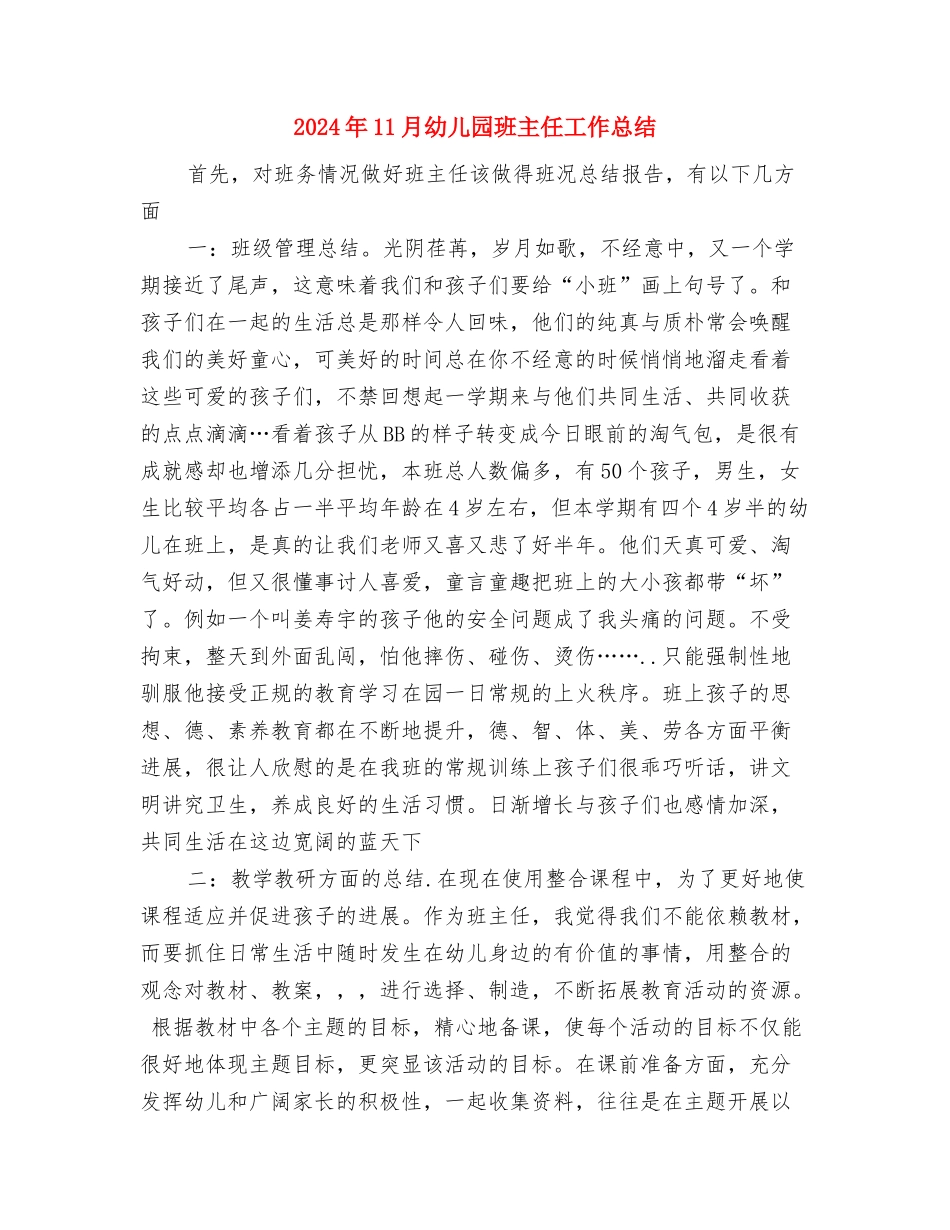 2024年11月幼儿园爱国卫生工作总结与2024年11月幼儿园班主任工作总结汇编_第3页