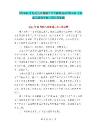2024年11月幼儿园爱国卫生工作总结与2024年11月幼儿园班主任工作总结汇编