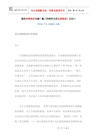 论行政赔偿的归责原则（DOC65页）